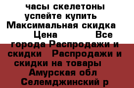 часы скелетоны успейте купить › Максимальная скидка ­ 70 › Цена ­ 1 700 - Все города Распродажи и скидки » Распродажи и скидки на товары   . Амурская обл.,Селемджинский р-н